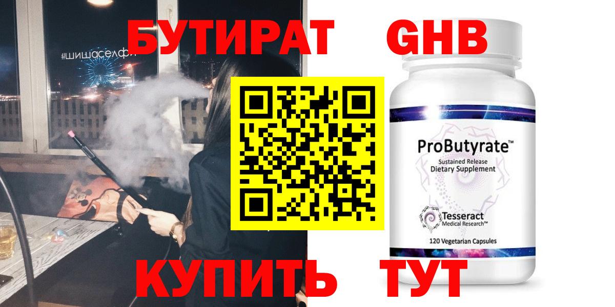 БУТИРАТ 1.4BDO  Вход с VPN  Сланцы 