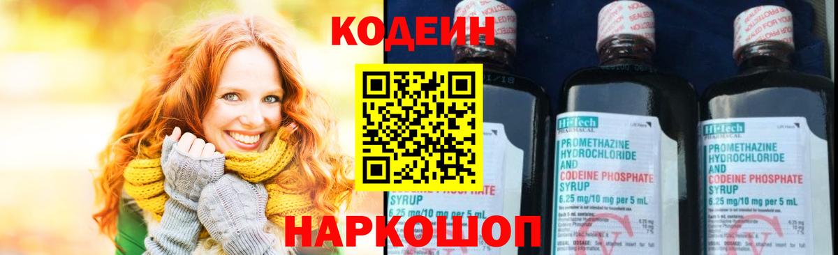 Сланцы  Кодеиновый сироп Lean напиток Lean (лин)  Codein Purple Drank  Вход с VPN 